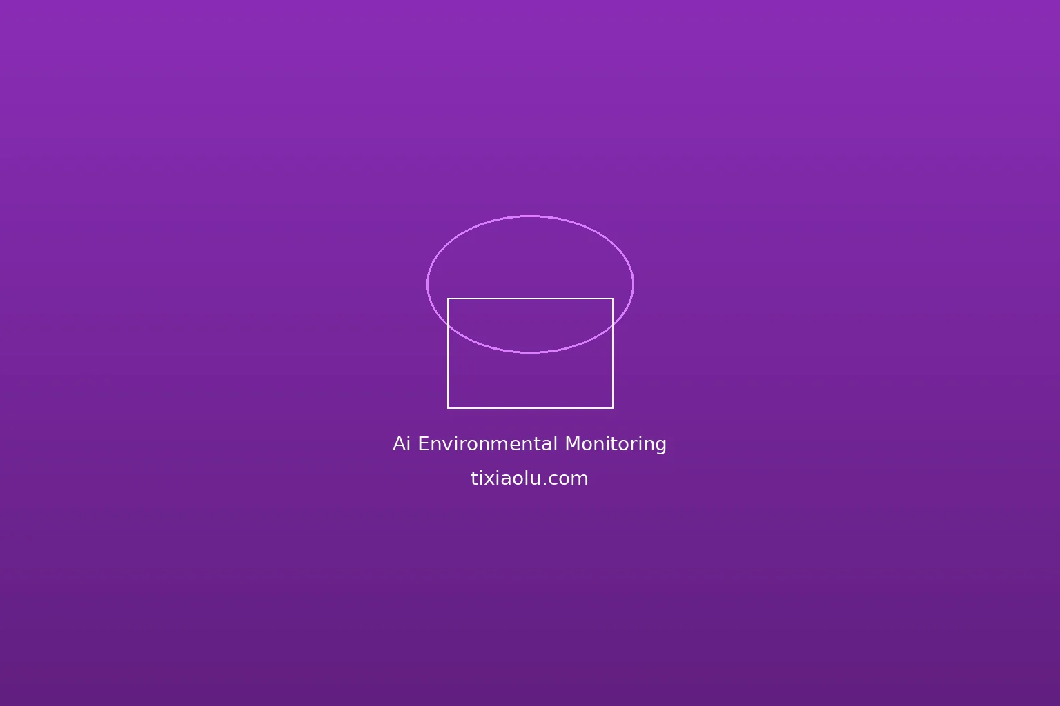 AI环保监测工具：用科技守护绿水青山