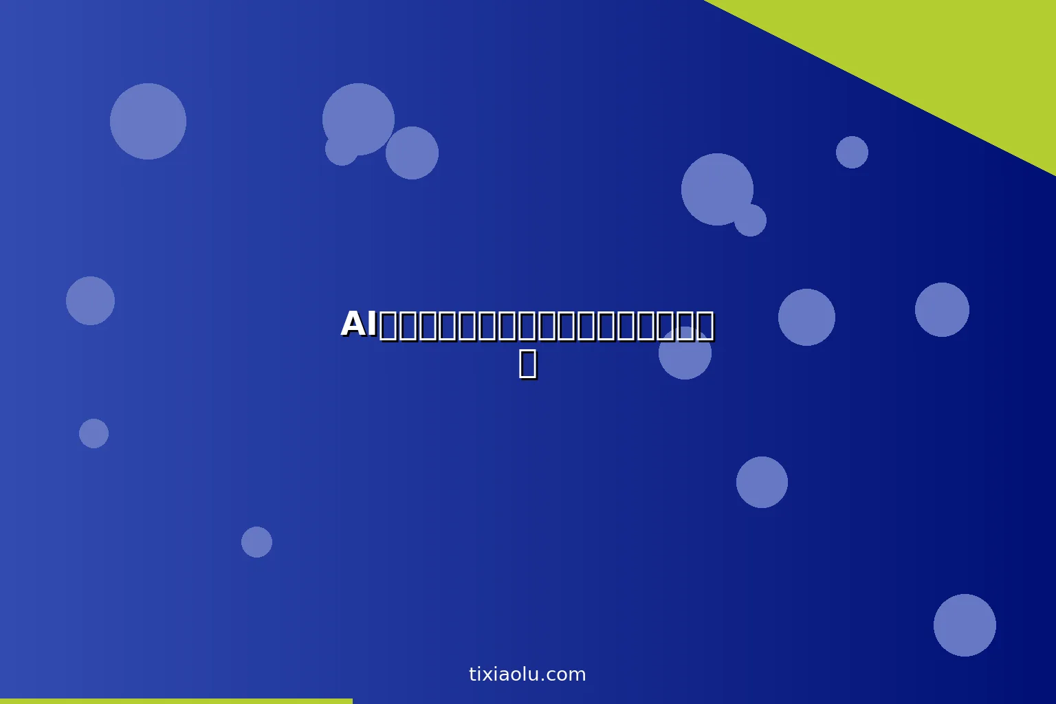 AI作文批改工具：老师批改作文的智能助手