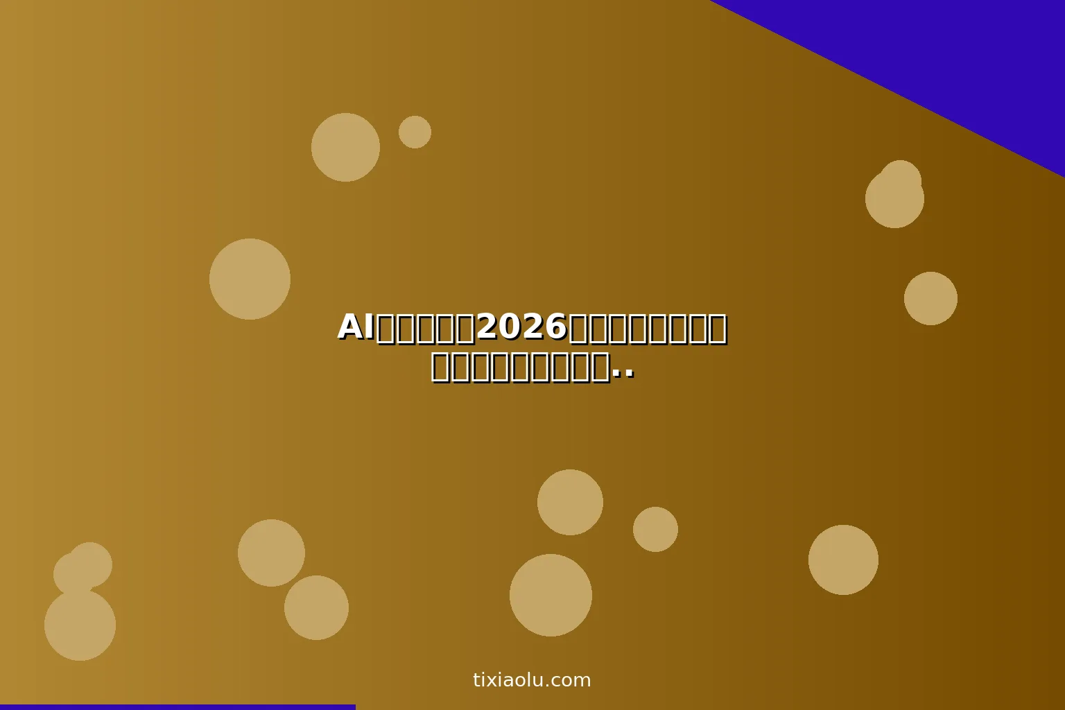 AI穿搭教程：2026用人工智能做个人形象设计衣橱管理穿搭推荐