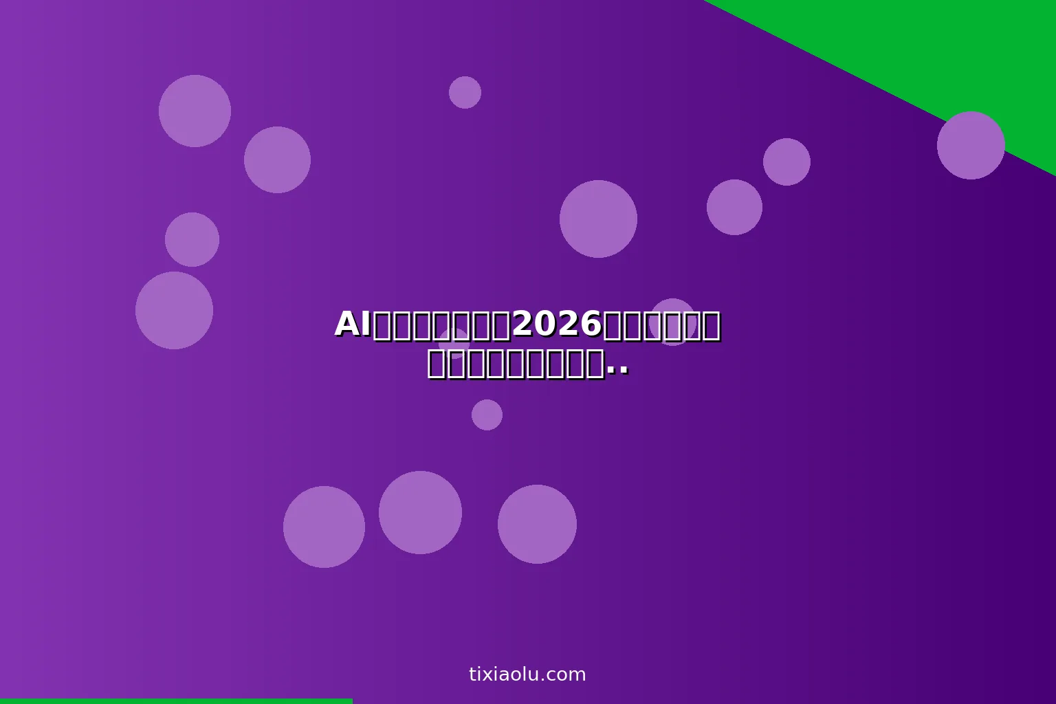 AI飞书深度教程：2026用人工智能玩转飞书多维表格与自动化工作流