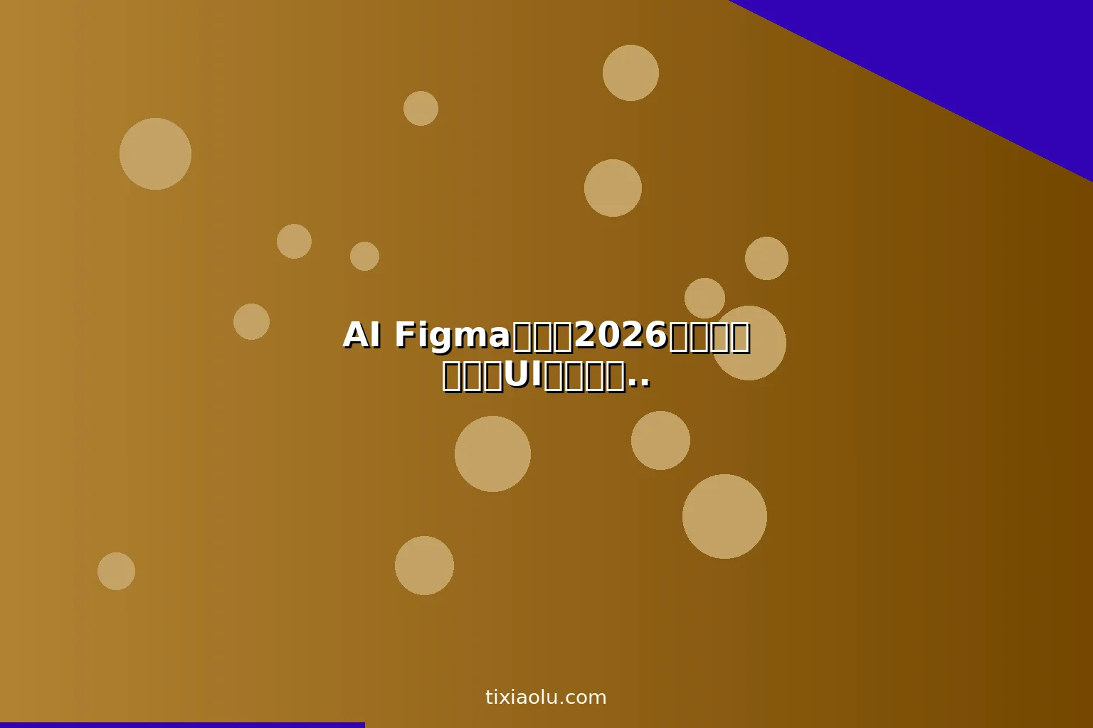 AI Figma教程：2026用人工智能辅助UI设计从原型到交付效率翻倍