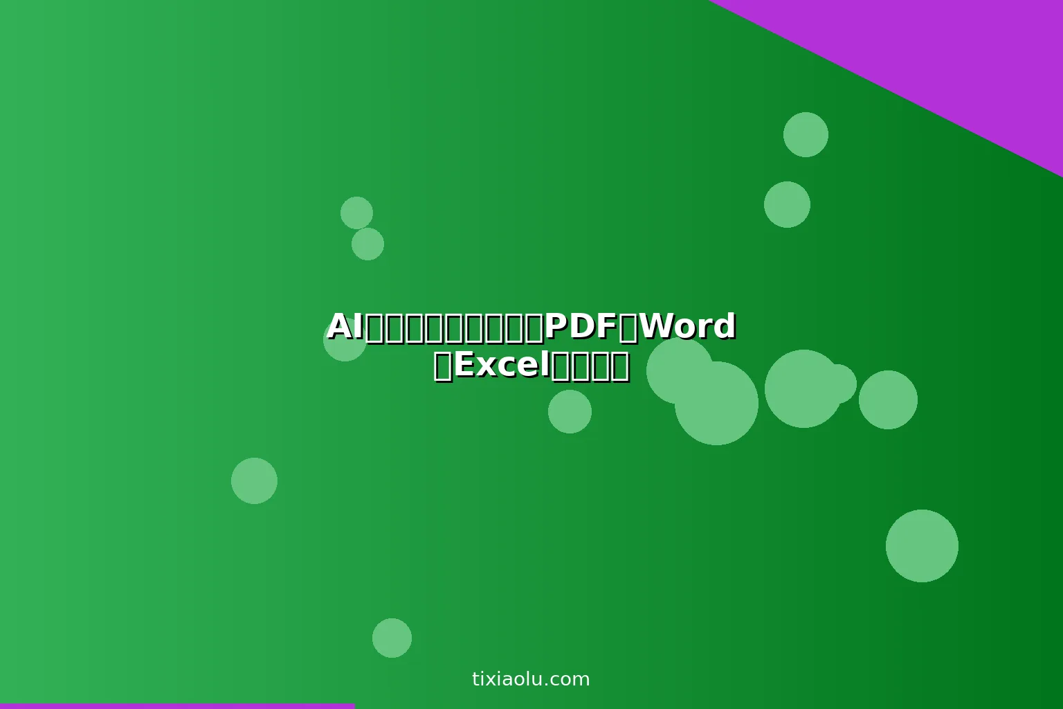 AI文件格式转换工具：PDF转Word转Excel一键搞定