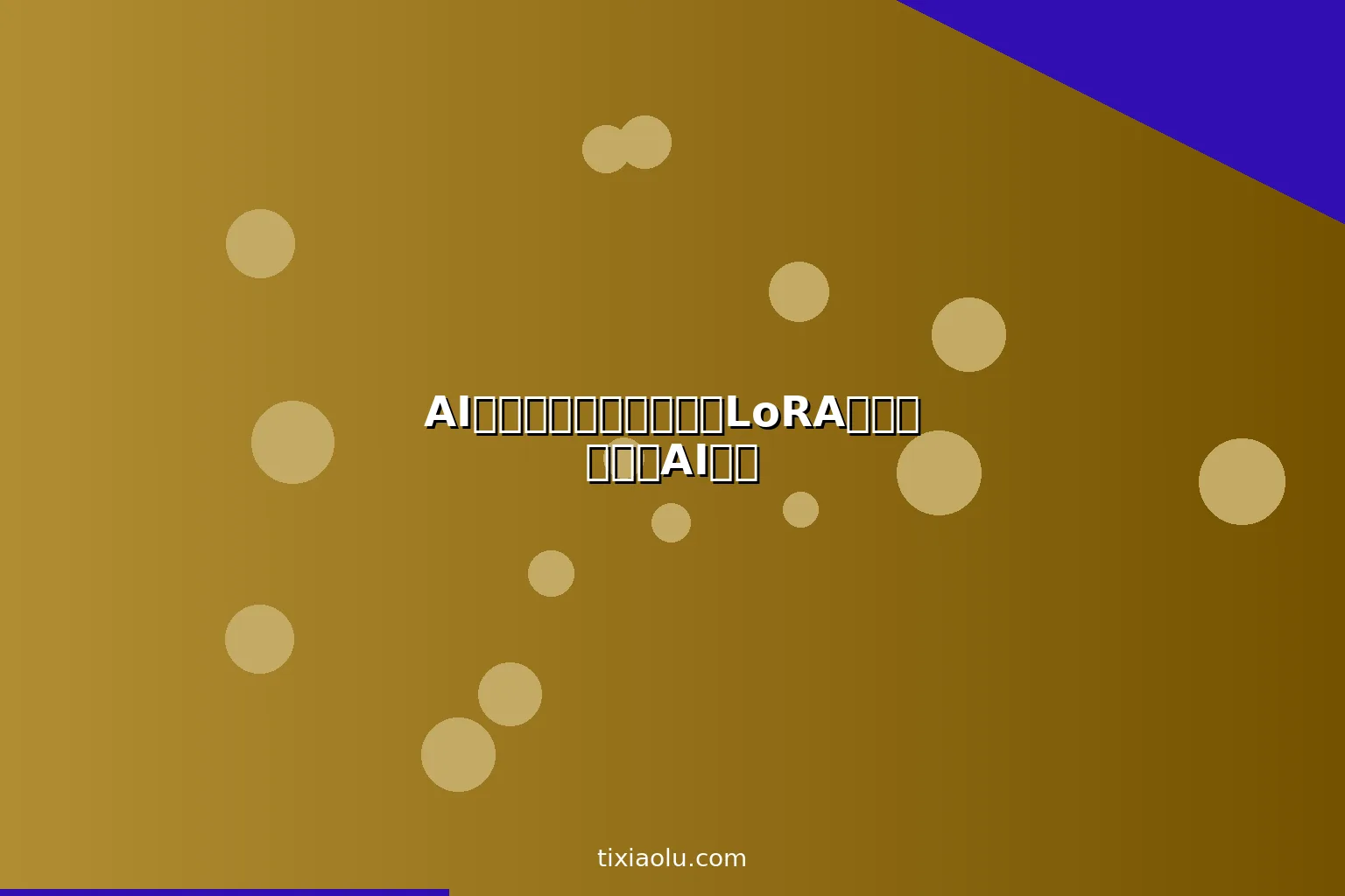 AI模型微调入门教程：用LoRA定制你自己的AI模型