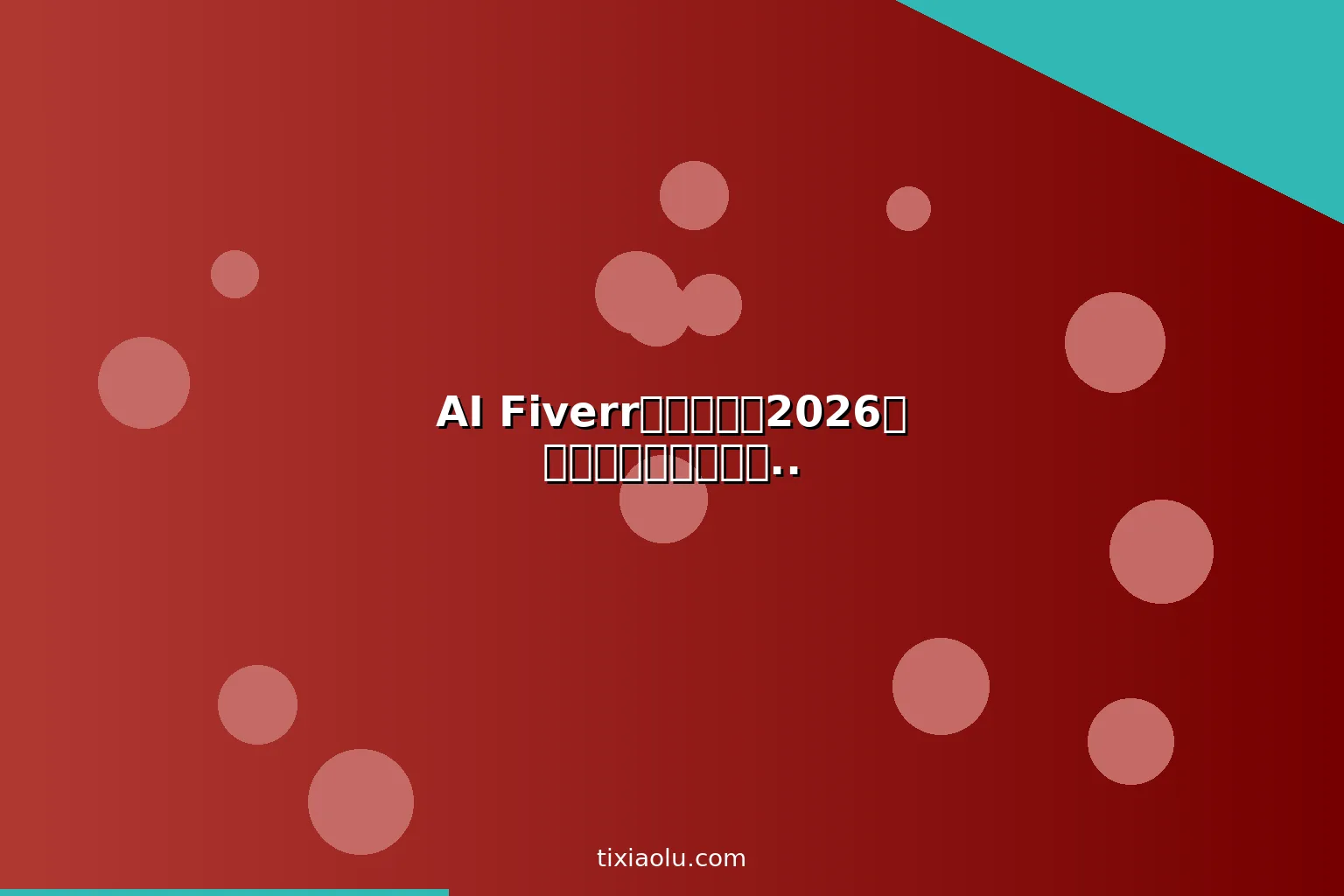 AI Fiverr赚钱教程：2026用人工智能做自由职业从0到月入3000美元攻略