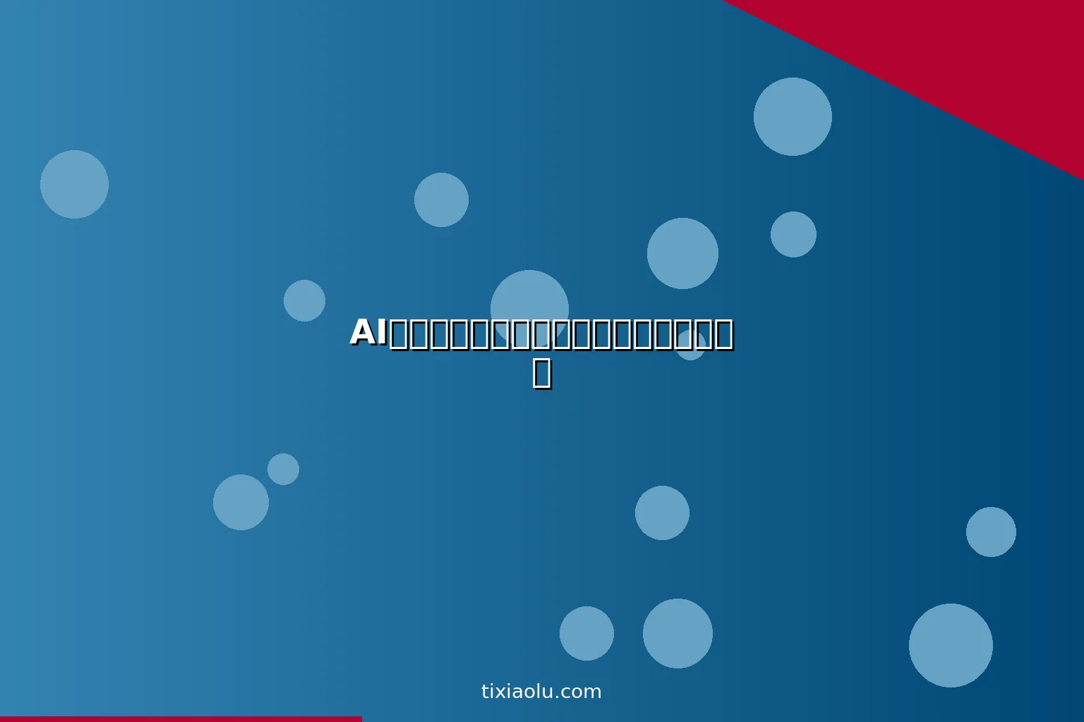 AI字体生成工具：用人工智能创造专属字体