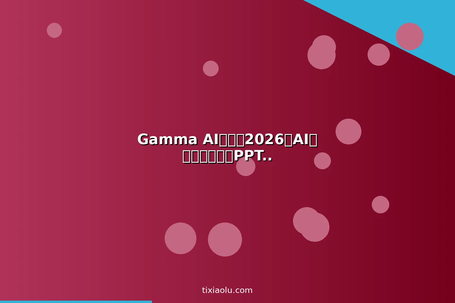 Gamma AI教程：2026用AI一分钟生成专业PPT文档和网页的终极工具