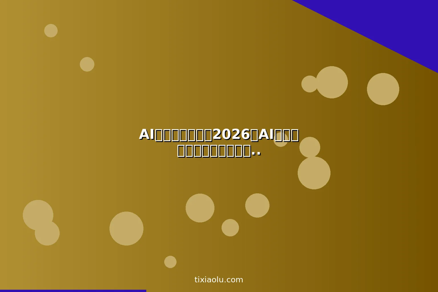 AI稿定设计教程：2026用AI在线设计工具零基础做出专业级营销物料