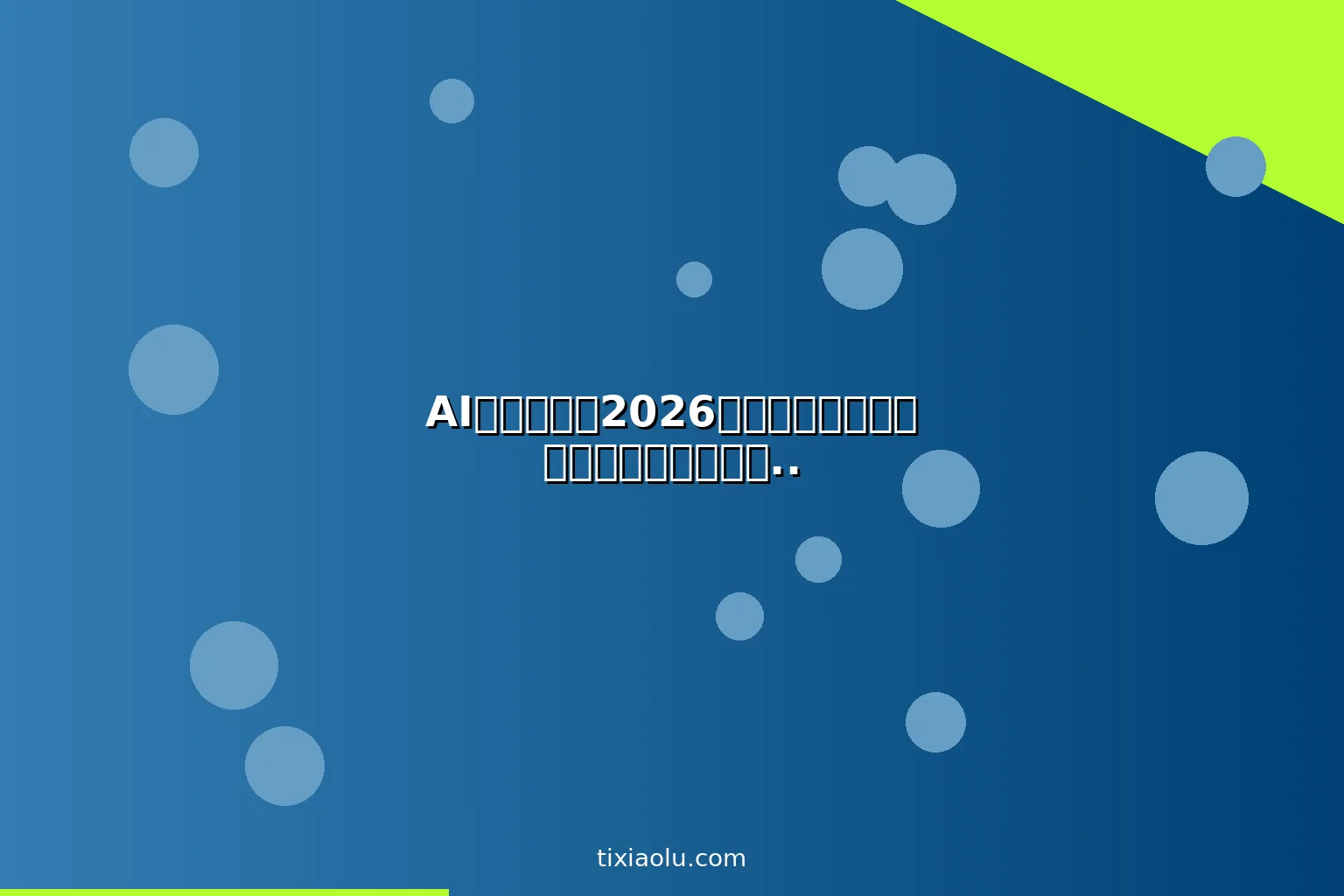 AI园艺教程：2026用人工智能做植物识别养护花园设计绿植杀手变达人