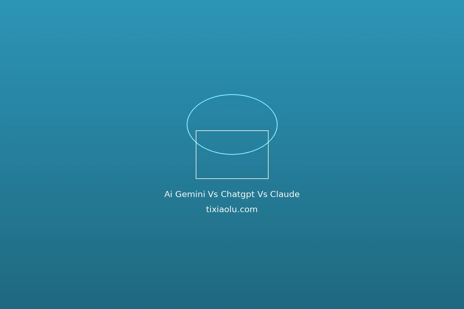 Gemini vs ChatGPT vs Claude终极横评：2026年三大AI助手深度对比