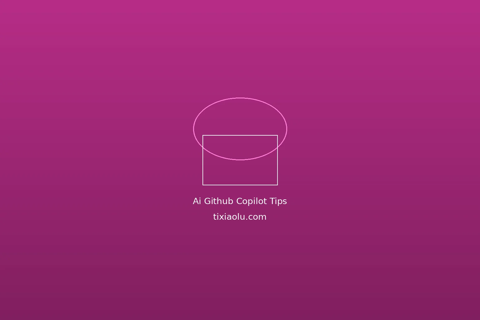 GitHub Copilot高效使用技巧：让AI帮你写代码