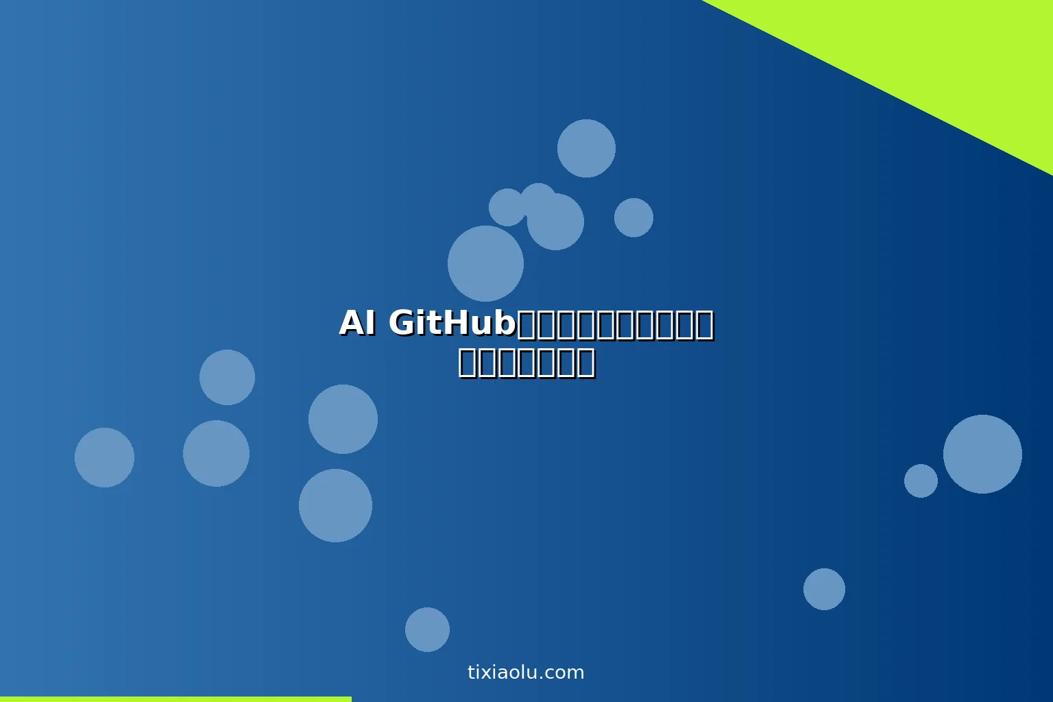 AI GitHub主页优化：让你的开发者档案脱颖而出