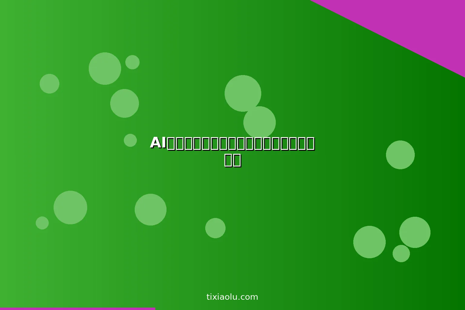 AI高尔夫挥杆分析：用人工智能提升你的球技