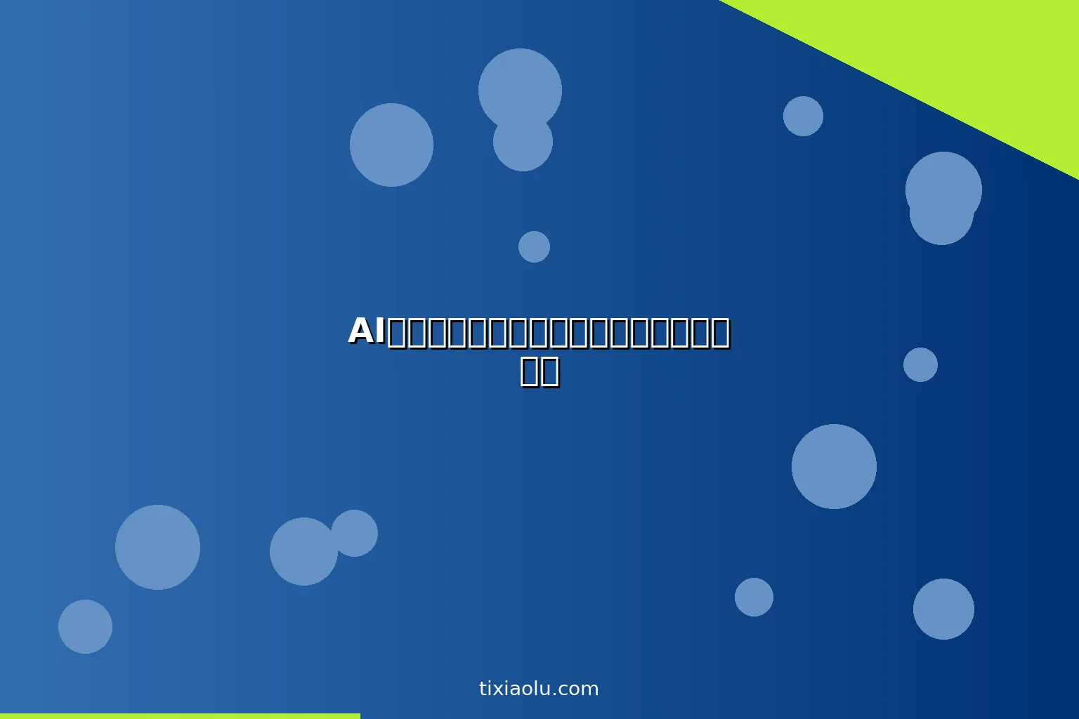 AI习惯养成工具：用人工智能帮你坚持好习惯