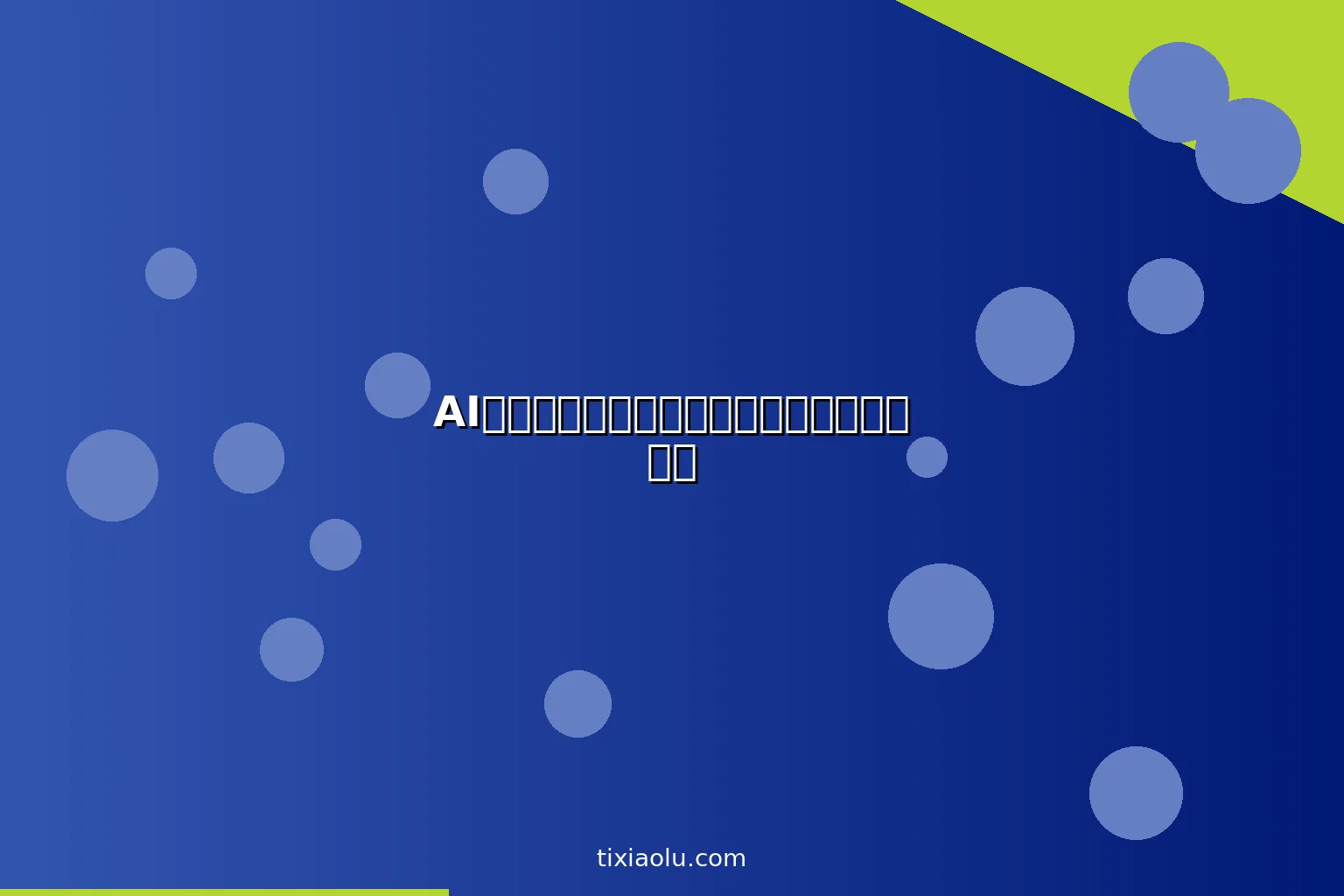 AI发型试戴：换发型前先用人工智能预览效果