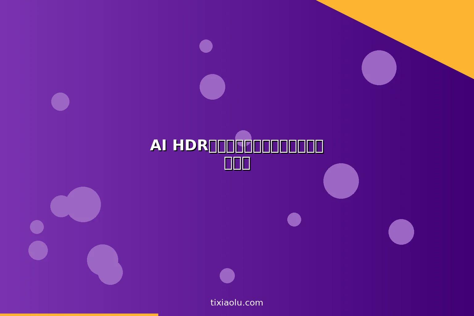 AI HDR照片处理：手机照片秒变专业级大片