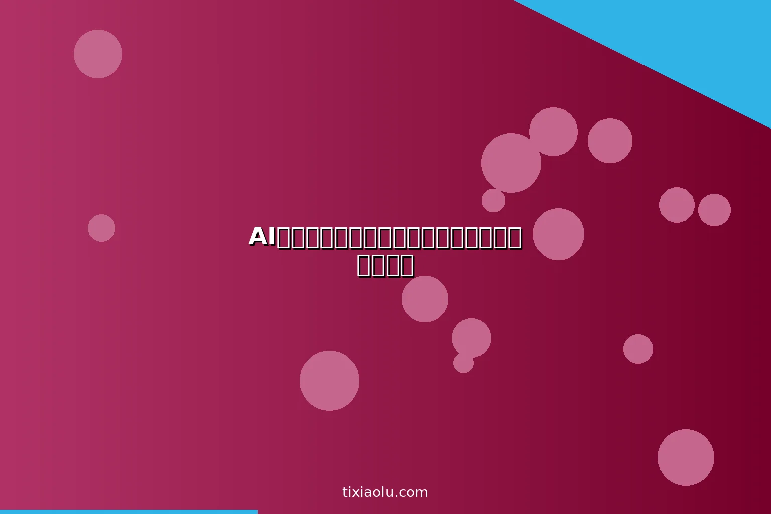 AI标题生成器：让你的文章点击率翻倍的标题公式