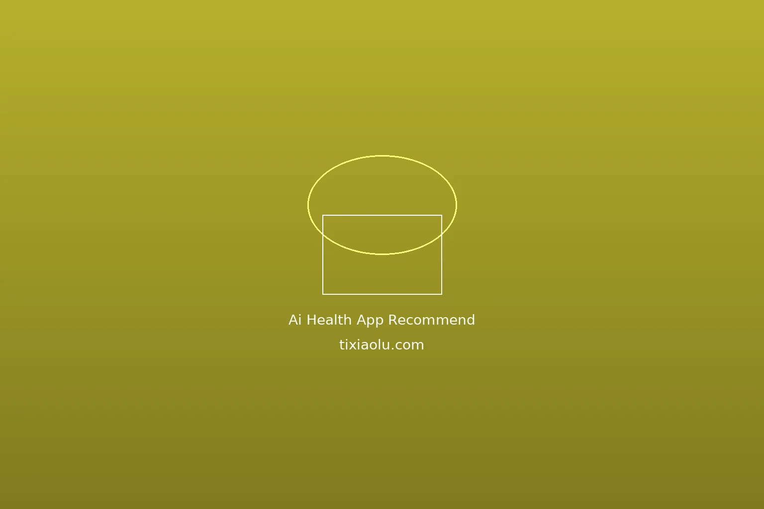 AI健康App推荐：2026年最值得下载的健康助手