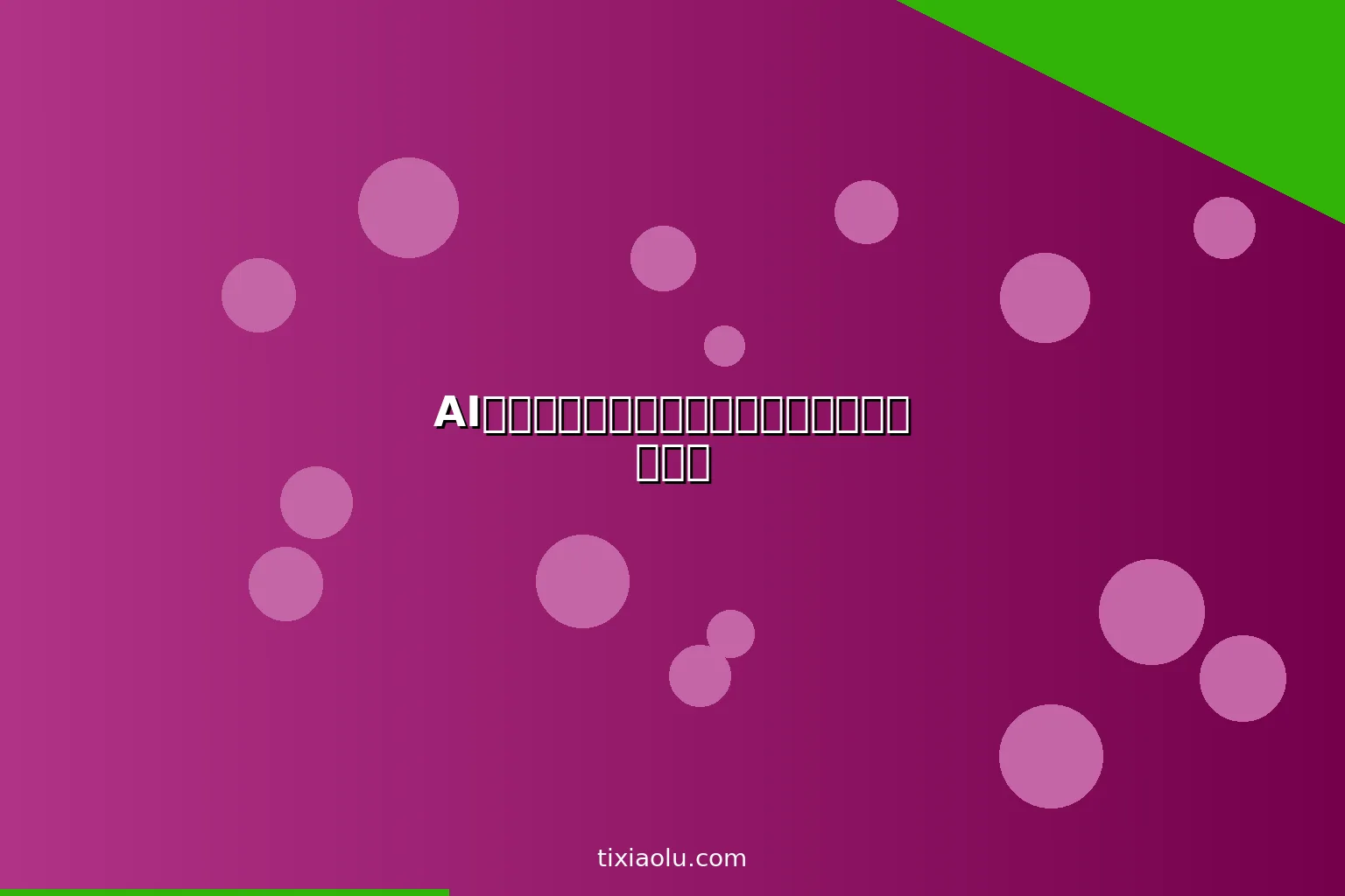 AI体检报告解读：用人工智能看懂你的体检数据