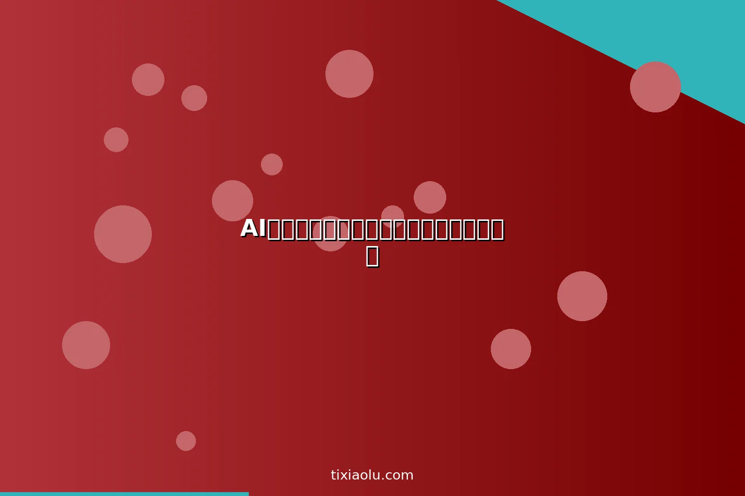 AI家务管理：用人工智能制定家庭清洁计划