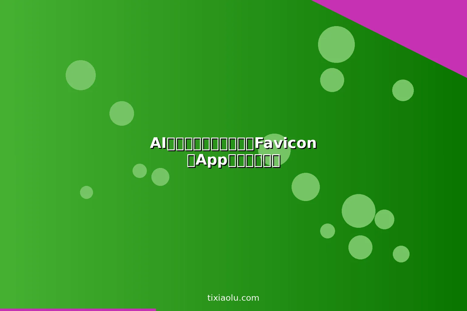 AI图标生成工具：网站的Favicon和App图标一键生成
