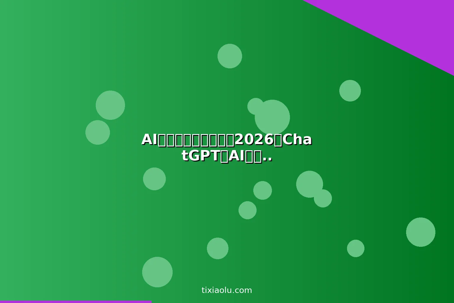 AI雅思托福备考教程：2026用ChatGPT和AI工具高效提分冲7分攻略