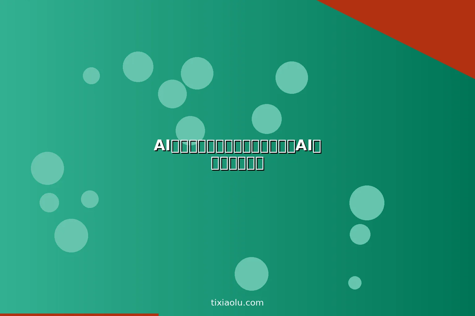 AI独立开发者指南：一个人如何用AI做出赚钱的产品