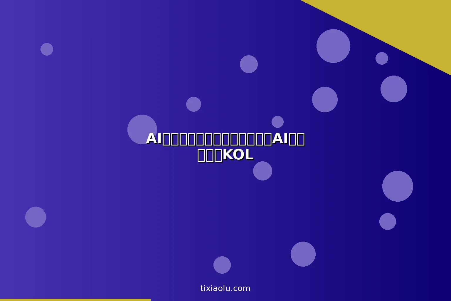 AI网红营销工具：品牌方如何用AI找到合适的KOL