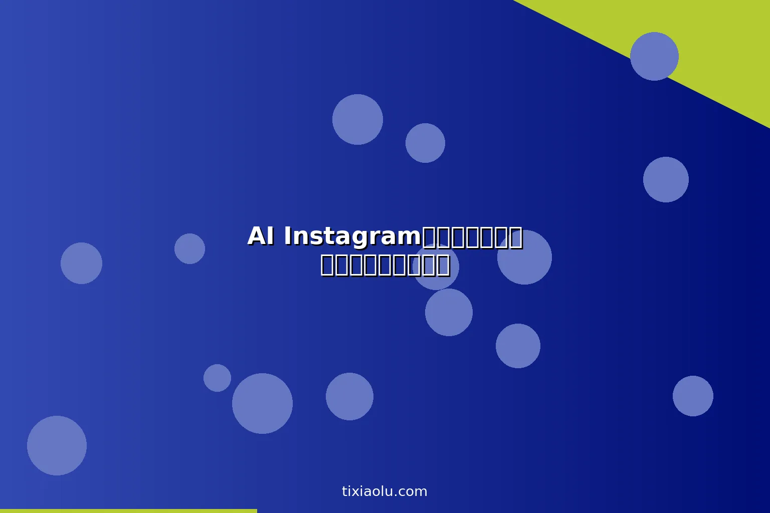 AI Instagram涨粉工具：用人工智能快速增加粉丝