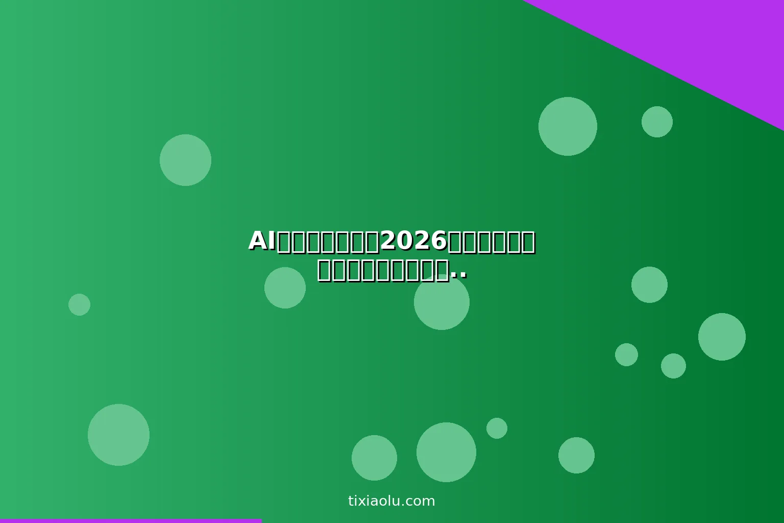 AI室内设计教程：2026用人工智能做家居装修设计装修小白也能搞定