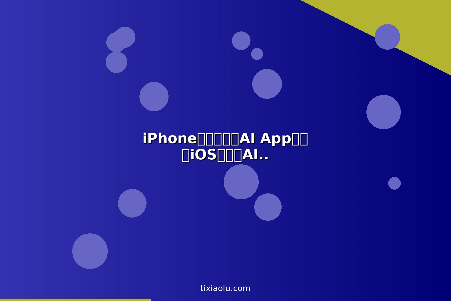 iPhone上最好用的AI App推荐：iOS用户的AI工具箱