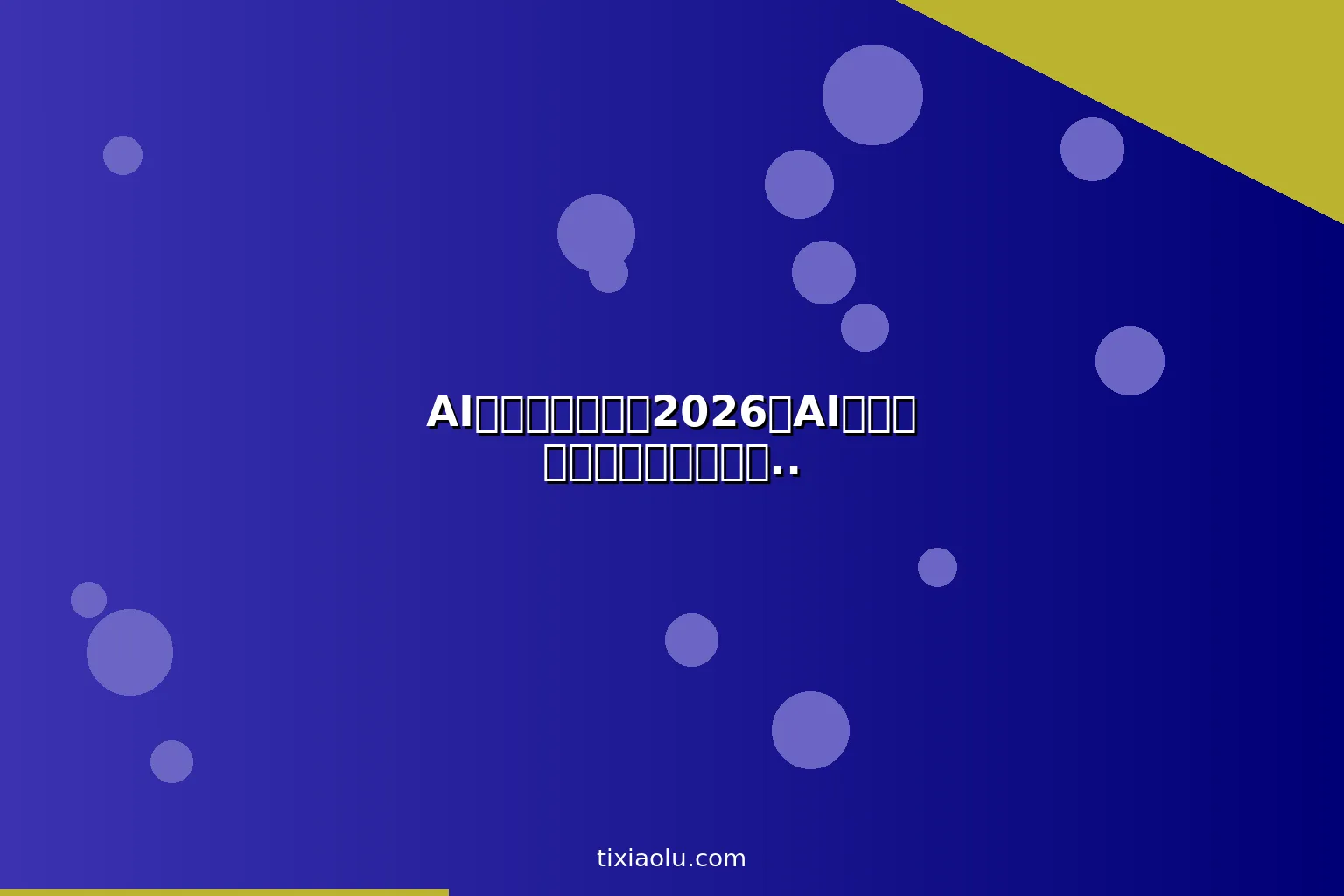 AI京东运营教程：2026用AI优化京东店铺提升转化率实战指南