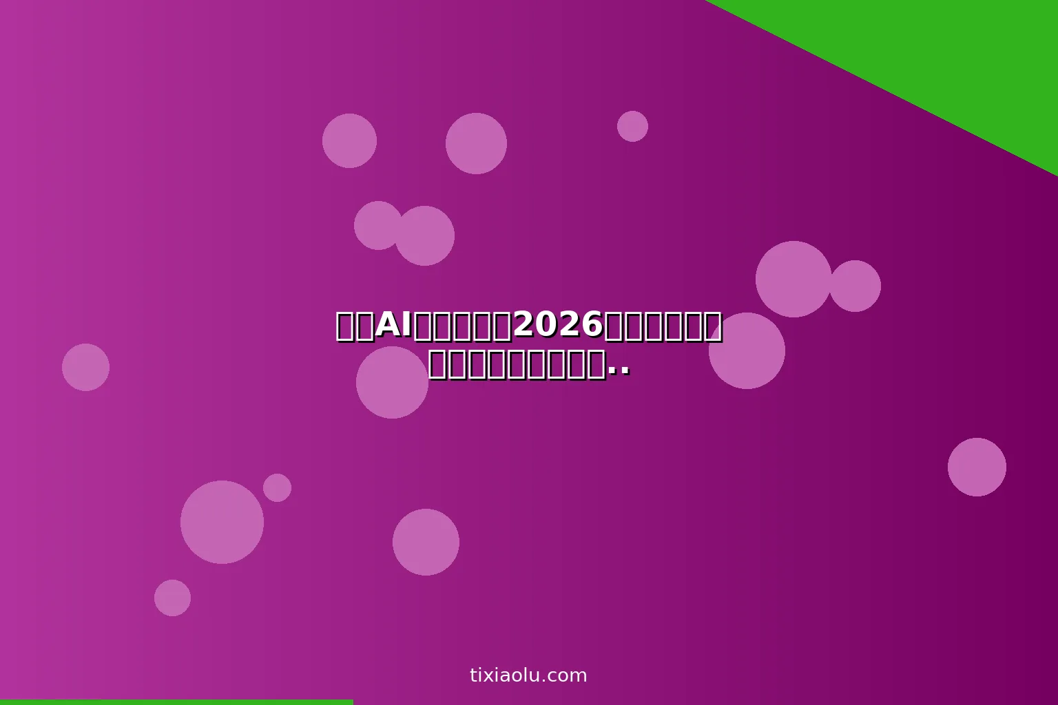 剪映AI完整教程：2026用剪映人工智能功能零基础做出专业级短视频