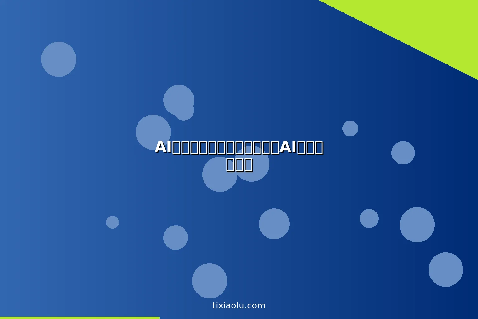 AI新闻写作工具：记者如何用AI提升报道效率