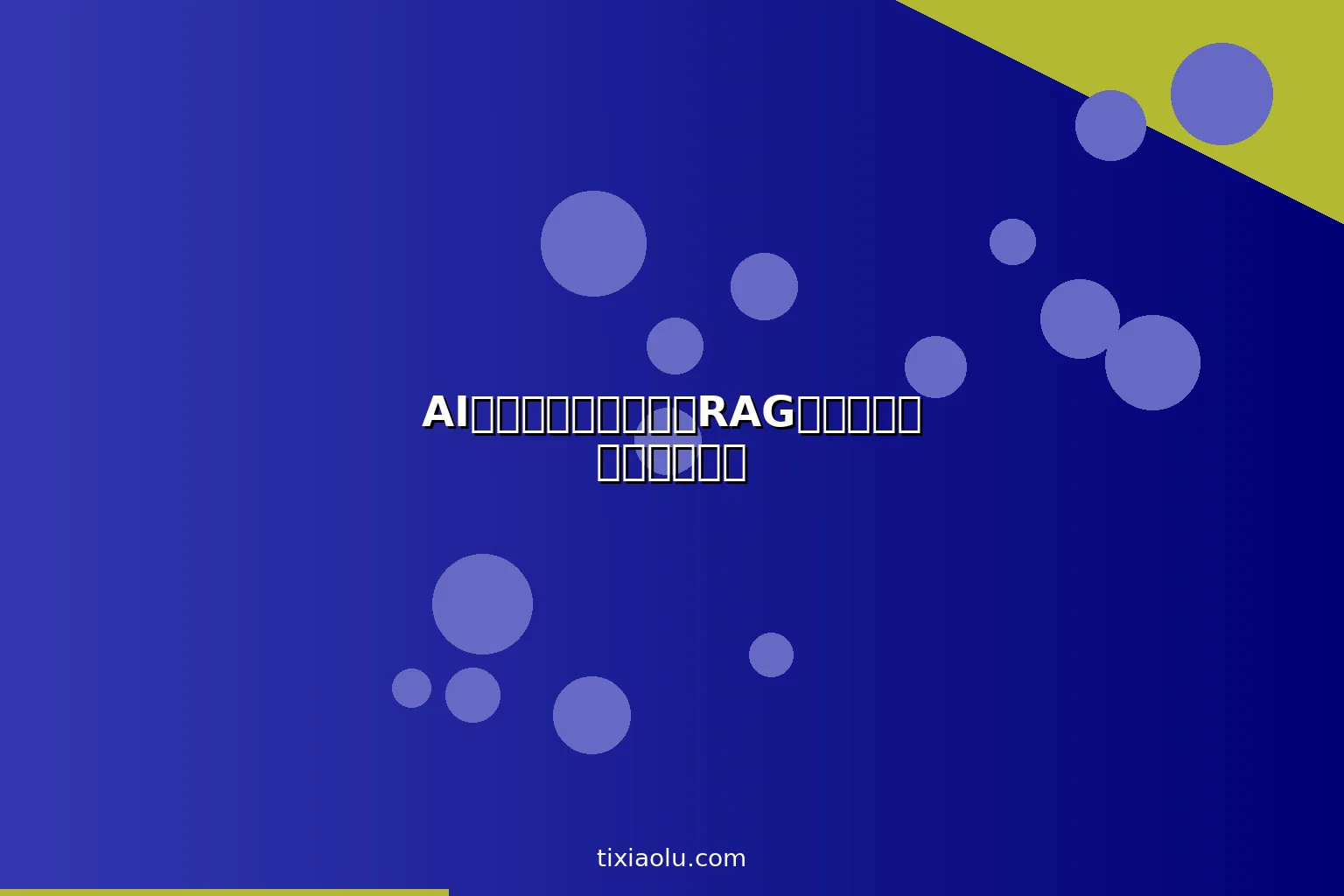 AI知识库搭建教程：用RAG技术打造智能客服知识库