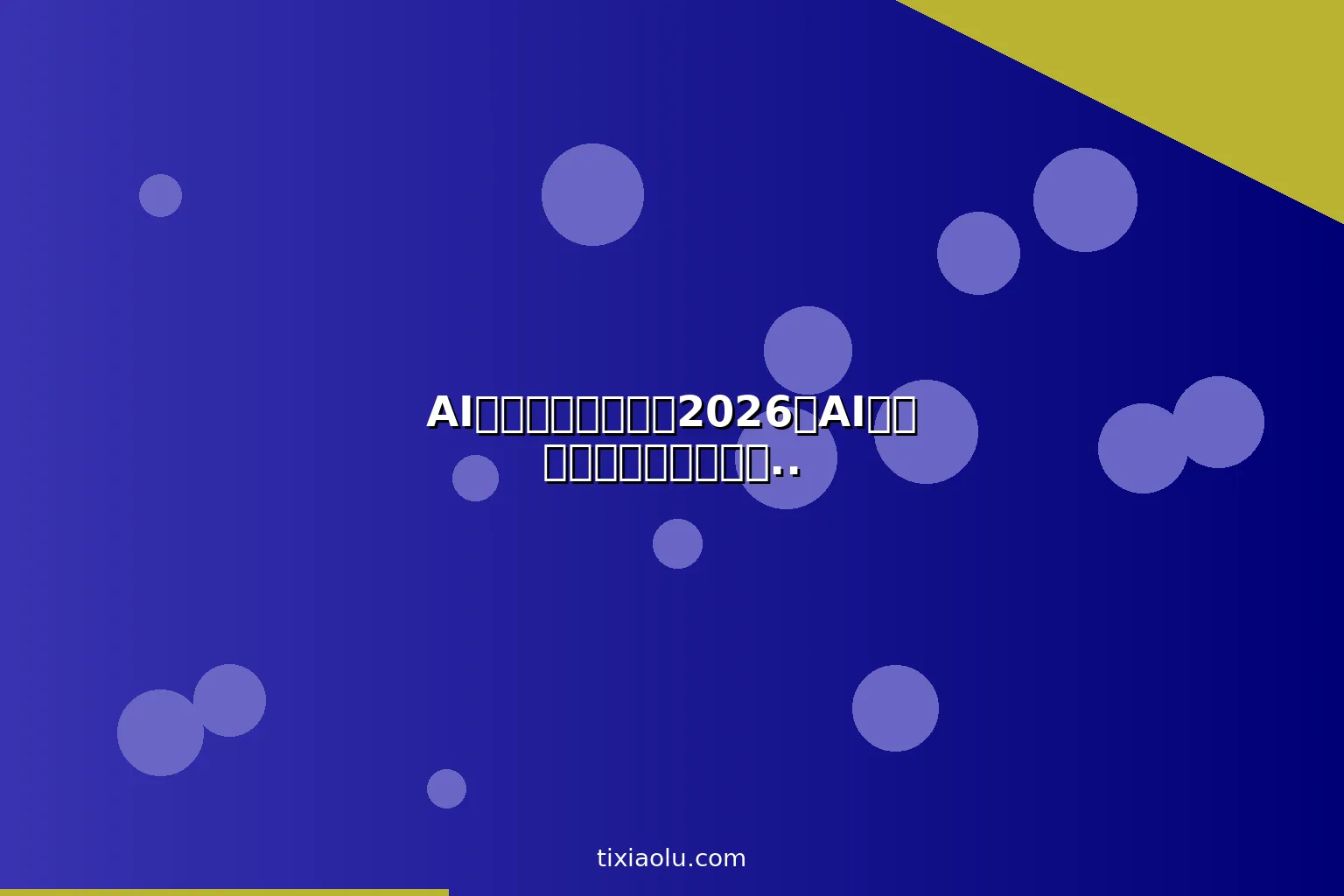 AI快手短视频运营：2026用AI工具批量生产快手爆款内容赚钱教程