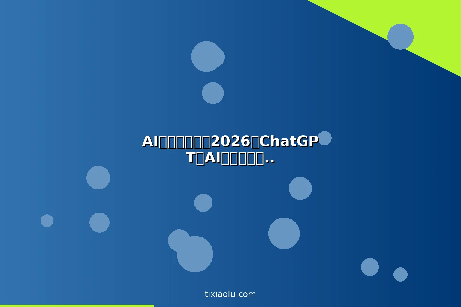 AI学外语教程：2026用ChatGPT和AI工具学日语韩语西班牙语全攻略
