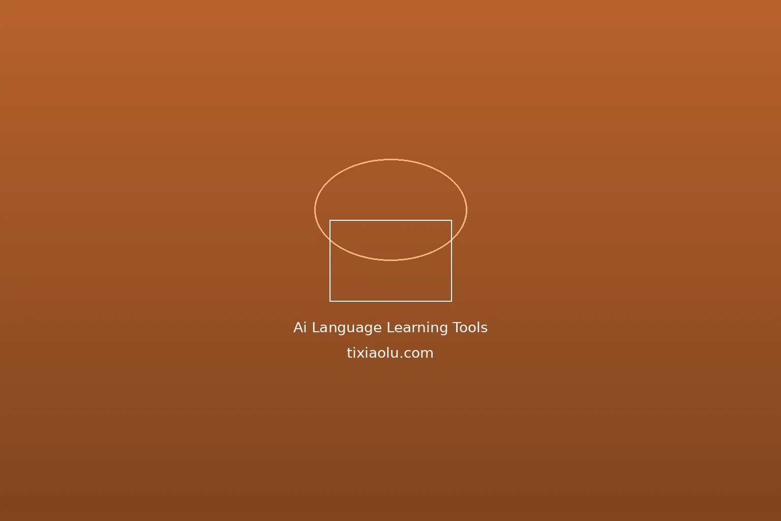 AI学外语工具横评：哪个App学得最快