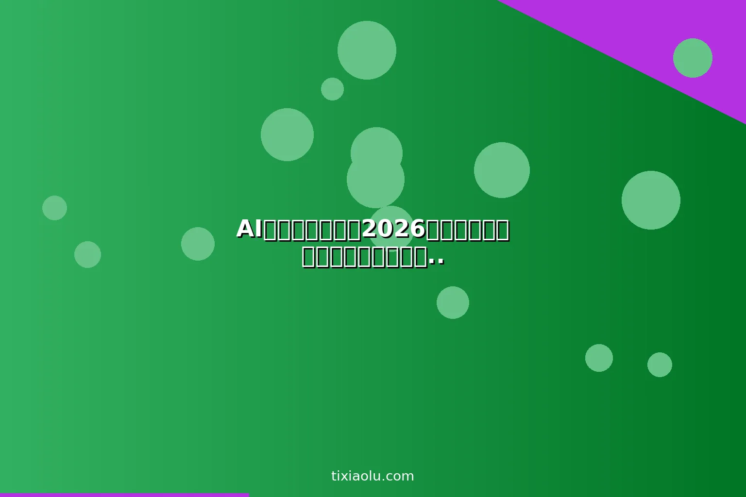 AI法律工具推荐：2026用人工智能做法律咨询合同审查省钱省心攻略