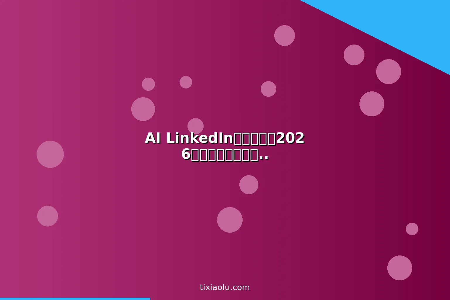 AI LinkedIn优化教程：2026用人工智能打造个人品牌找工作接客户