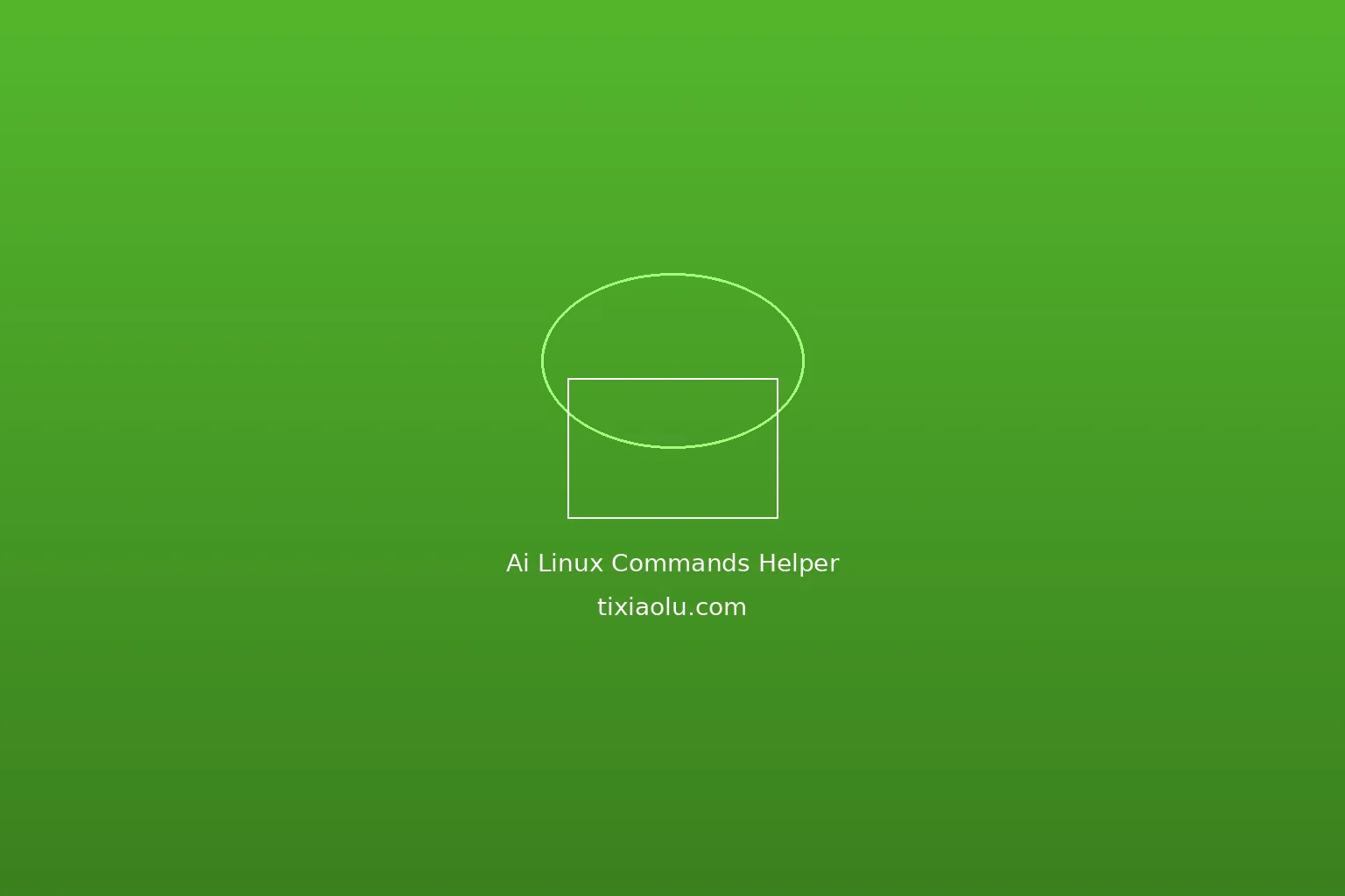 AI学Linux命令：终端操作的智能速查助手