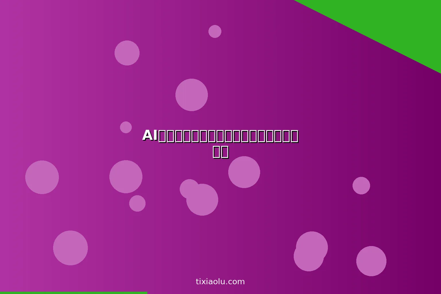 AI化妆教程：用人工智能找到最适合你的妆容