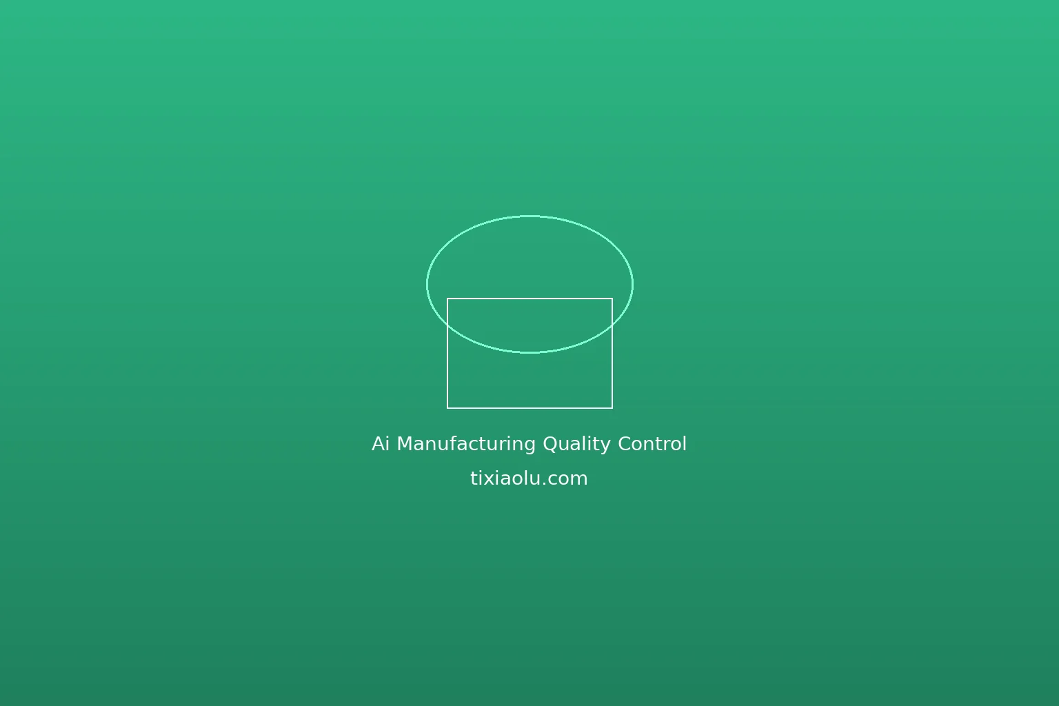 AI制造业质检工具：机器视觉的质量革命