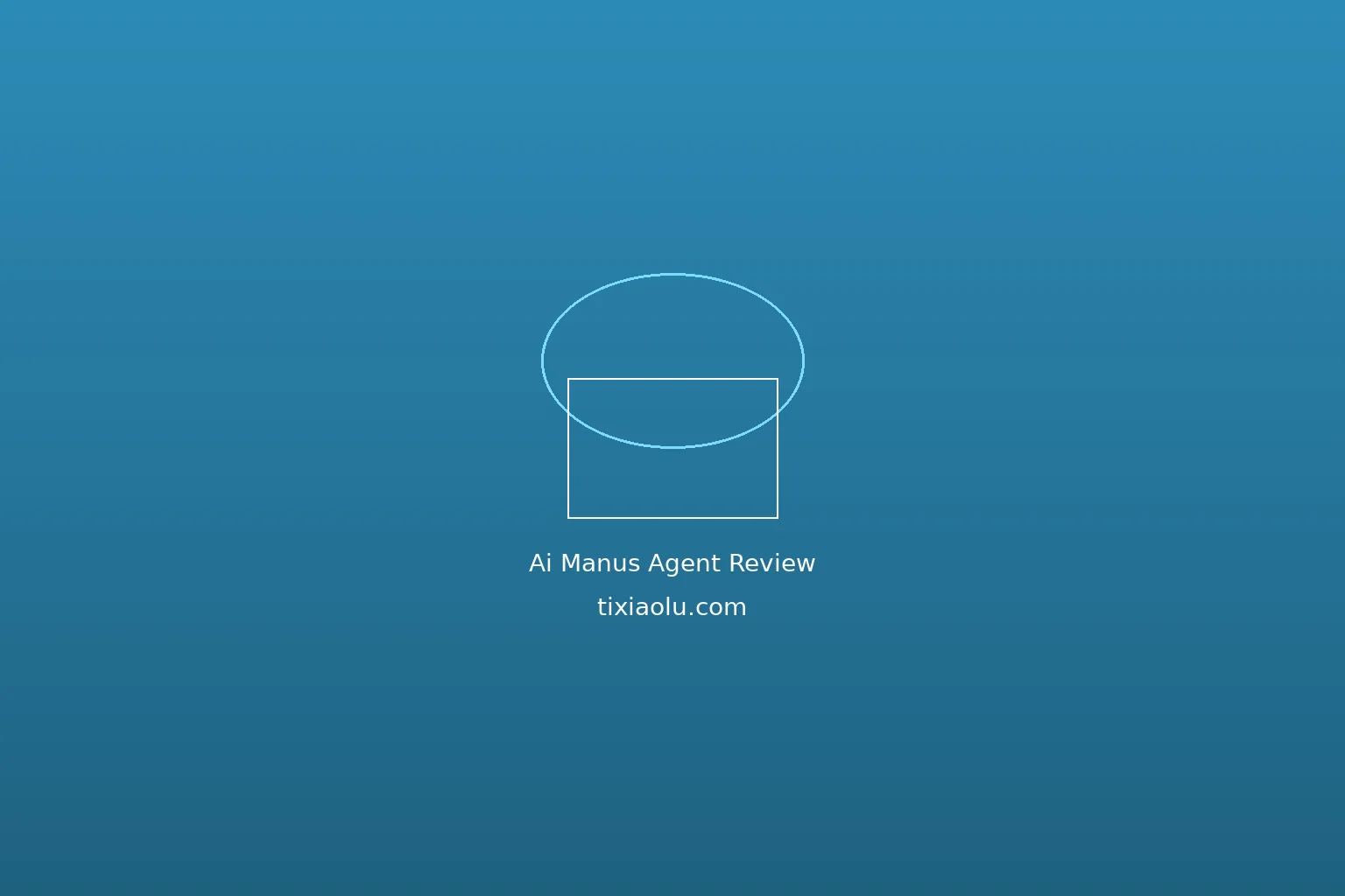 Manus AI Agent深度评测：通用型AI Agent到底能不能替代人工