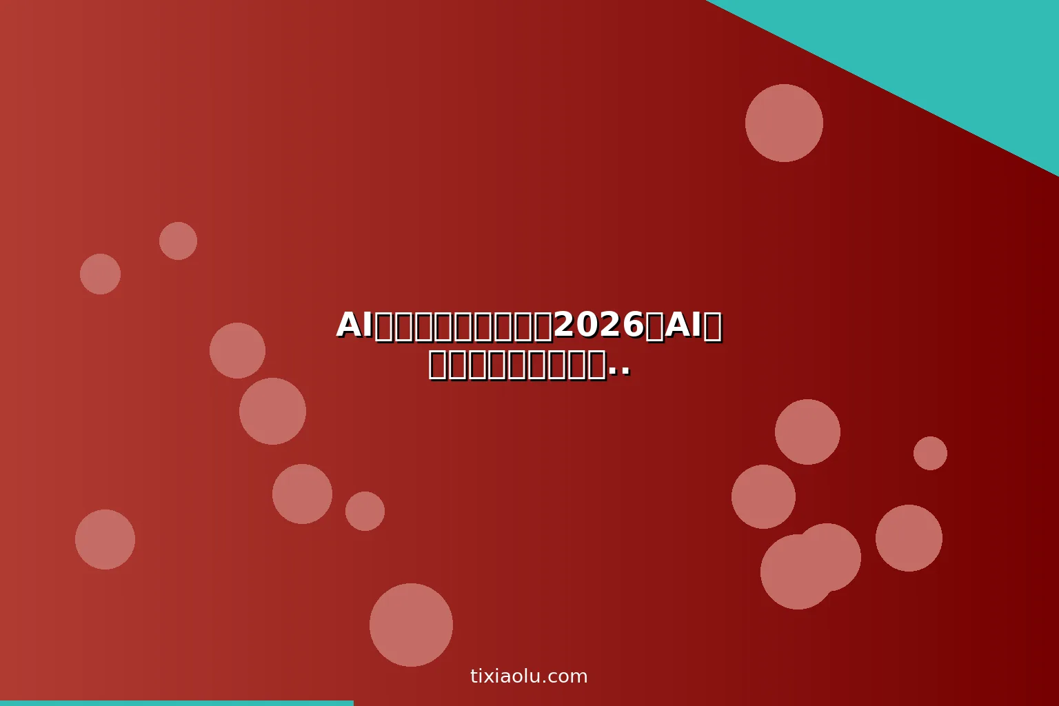 AI心理健康工具推荐：2026用AI做心理咨询情绪管理缓解焦虑压力