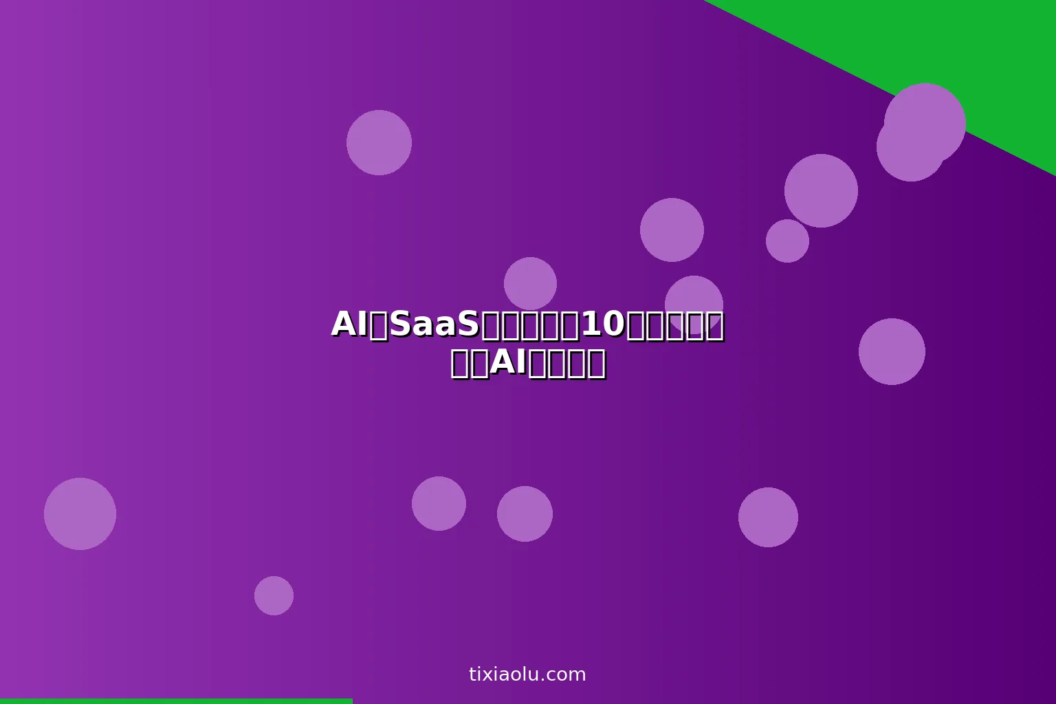 AI微SaaS创业点子：10个适合一个人的AI创业项目