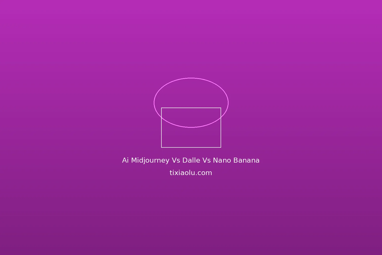 Midjourney vs DALL-E vs Nano Banana绘画对比：2026年AI绘画工具终极评测