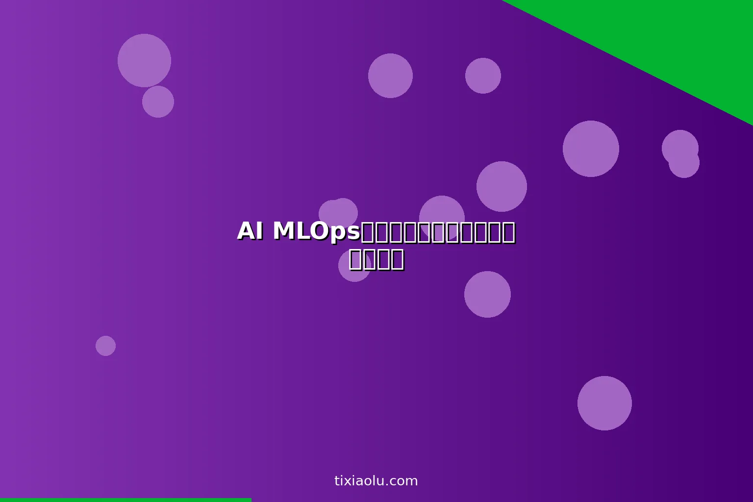 AI MLOps入门：机器学习模型的部署和监控