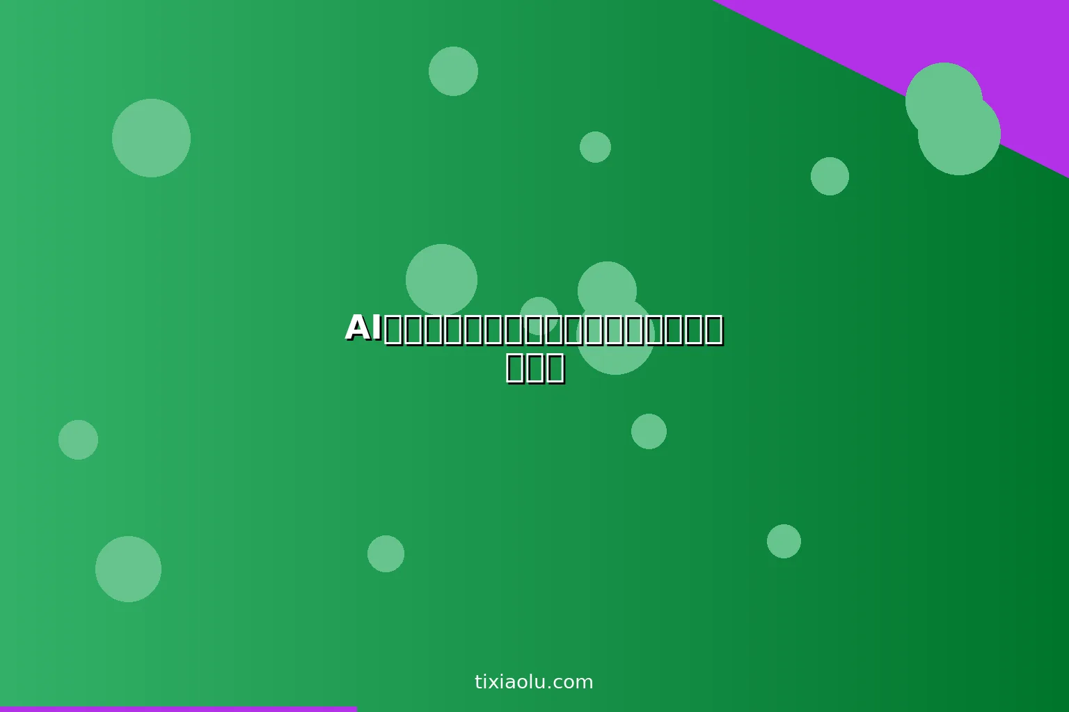 AI音乐发现：用人工智能找到你从未听过的好歌
