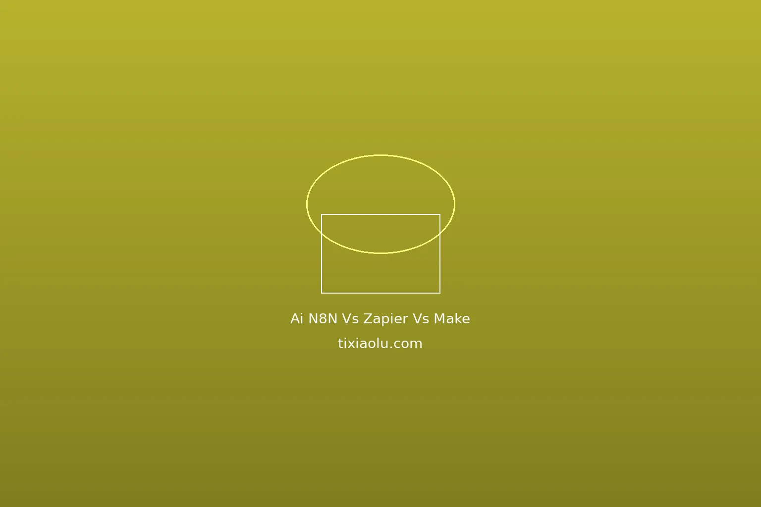 n8n vs Zapier vs Make自动化对比：2026年哪个自动化平台最值得用？
