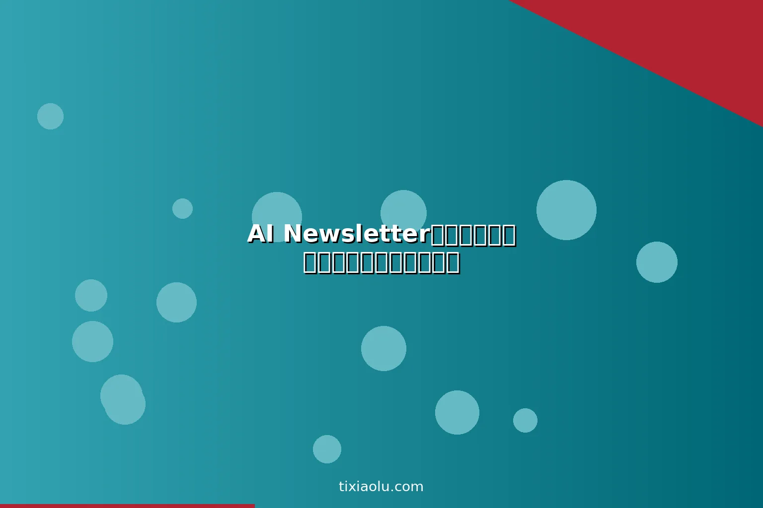 AI Newsletter运营：用人工智能做付费订阅邮件通讯